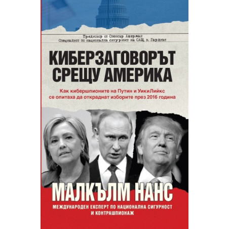 Киберзаговорът срещу Америка