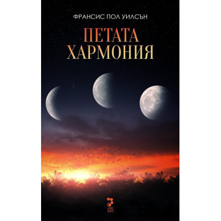 Петата хармония