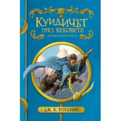 Куидичът през вековете