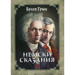 Немски сказания