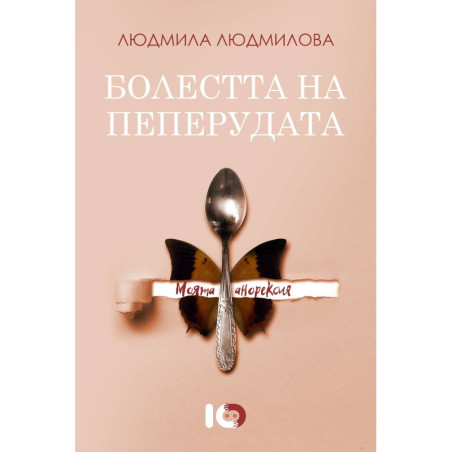 Болестта на пеперудата. Моята анорексия