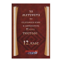 За матурата по български език и литература - 12. клас, II част: Тестове 