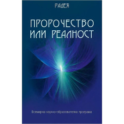 Пророчество или реалност