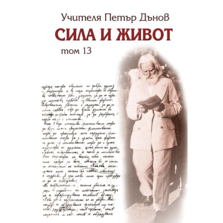 Сила и живот