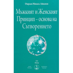 Мъжкият и Женският Принцип - основа на Сътворението