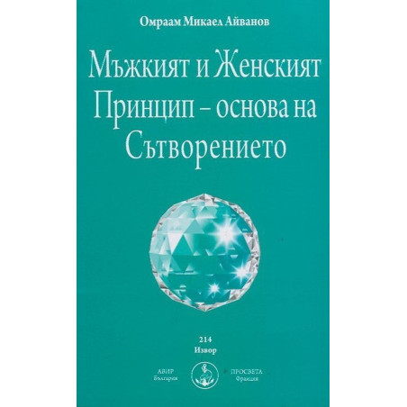 Мъжкият и Женският Принцип - основа на Сътворението
