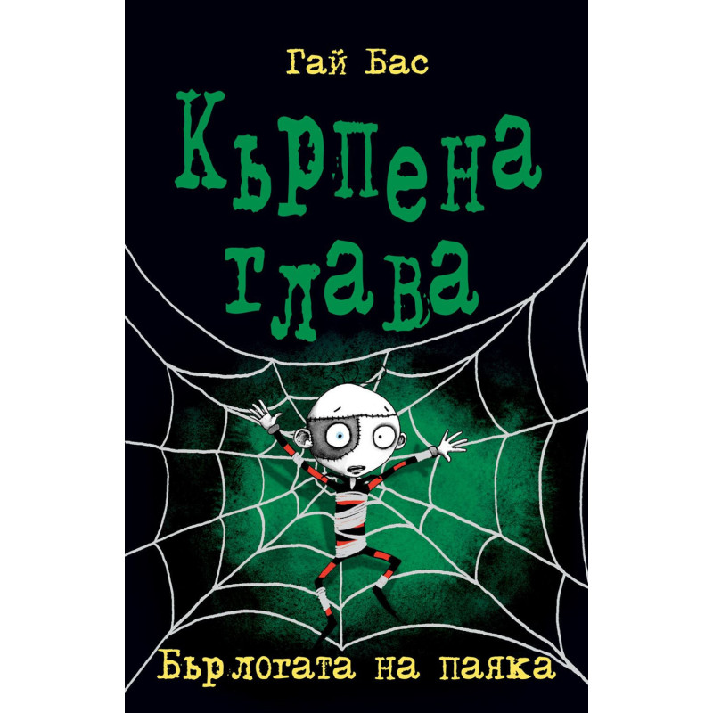 Кърпена глава 4: Бърлогата на паяка