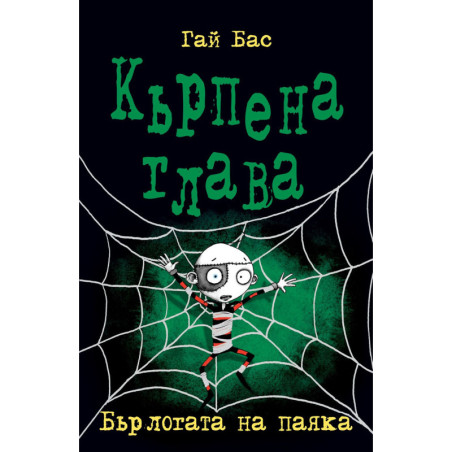 Кърпена глава 4: Бърлогата на паяка