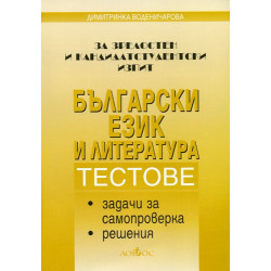 Български език и литература. За зрелостен и кандидатстудентски изпит 