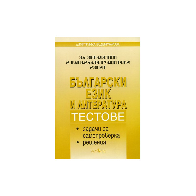 Български език и литература. За зрелостен и кандидатстудентски изпит 