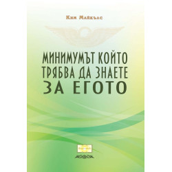 Минимумът който трябва да знаете за егото
