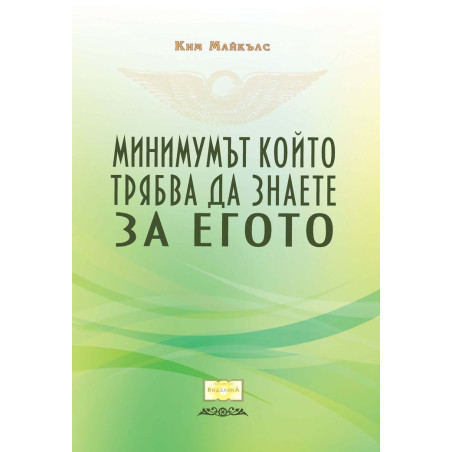 Минимумът който трябва да знаете за егото