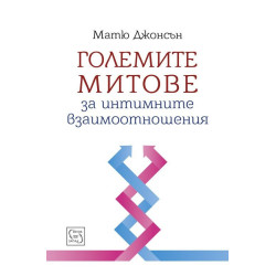 Големите митове за интимните взаимоотношения