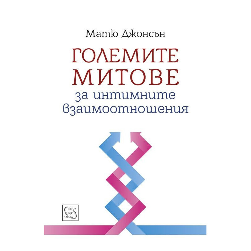 Големите митове за интимните взаимоотношения