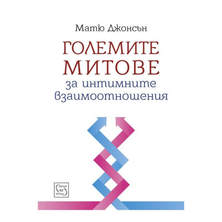Големите митове за интимните взаимоотношения