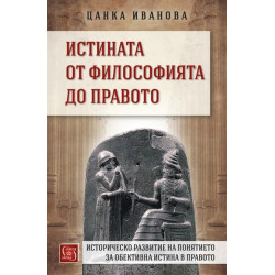Истината от философията до правото