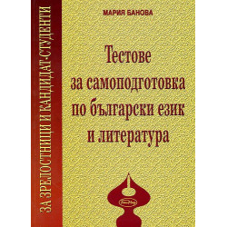 Тестове за самоподготовка по български език и литература за зрелостници и кандидат-студенти