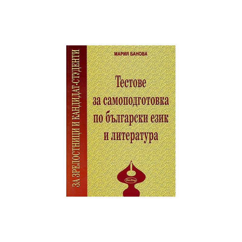 Тестове за самоподготовка по български език и литература за зрелостници и кандидат-студенти