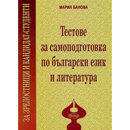 Тестове за самоподготовка по български език и литература за зрелостници и кандидат-студенти