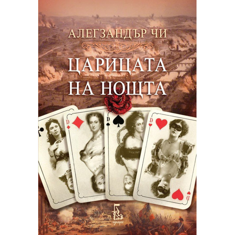Царицата на нощта