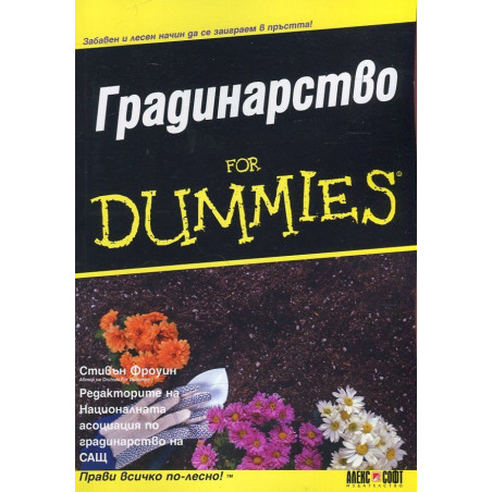 Градинарство for Dummies