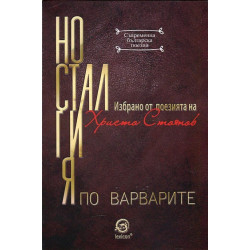 Носталгия по варварите. Избрано от поезията на Христо Стоянов