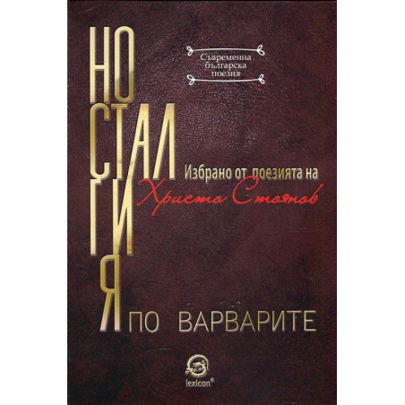Носталгия по варварите. Избрано от поезията на Христо Стоянов