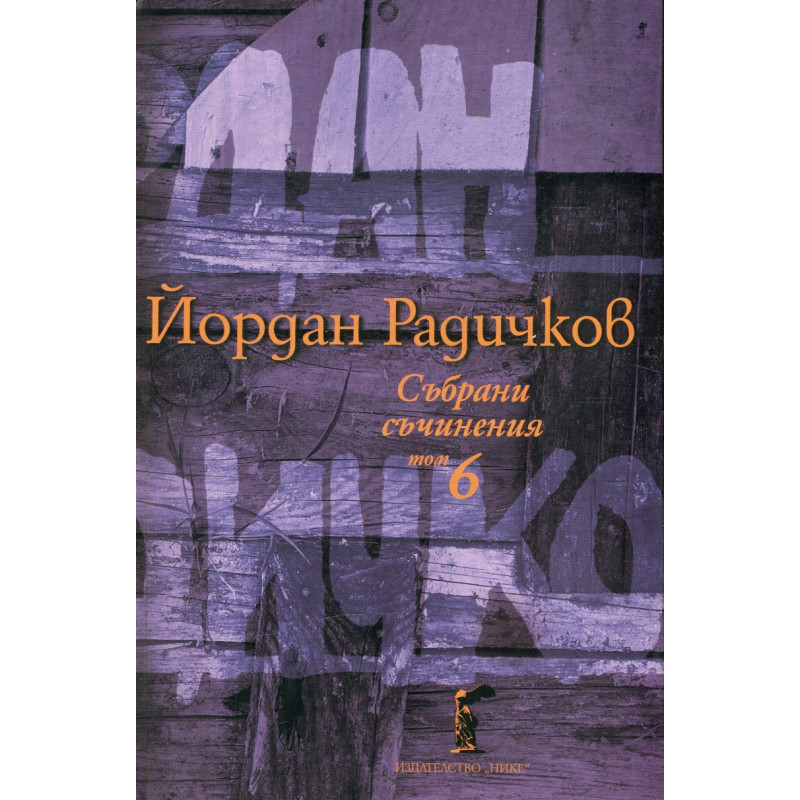 Събрани съчинения Т.6: Новели
