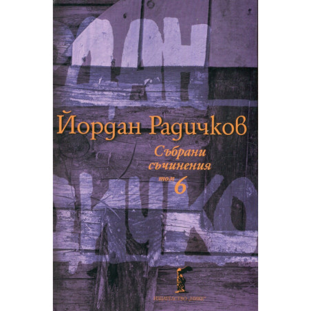 Събрани съчинения Т.6: Новели
