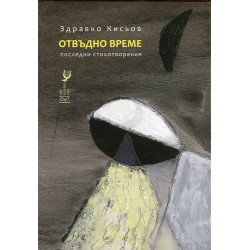 Отвъдно време. Последни стихотворения