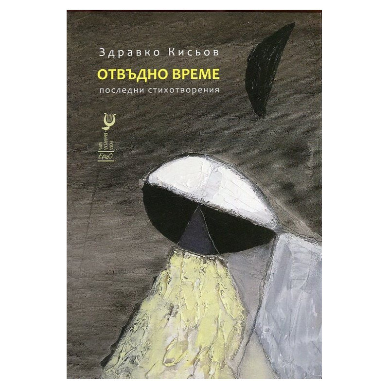 Отвъдно време. Последни стихотворения