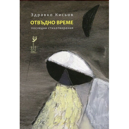 Отвъдно време. Последни стихотворения