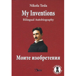 My Inventions. Bilingual Autobiography/ Моите изобретения. Двуезична биография