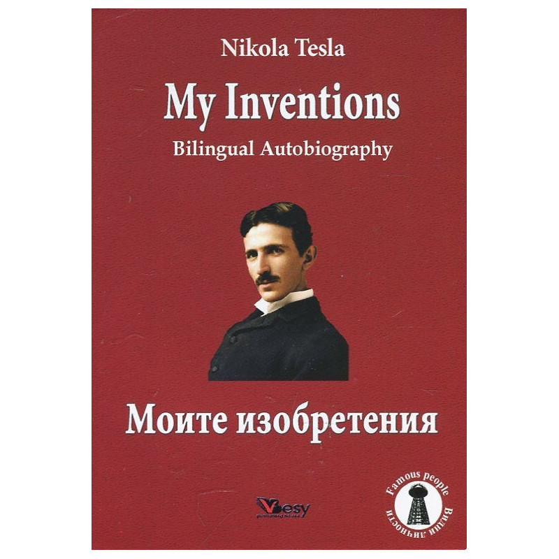 My Inventions. Bilingual Autobiography/ Моите изобретения. Двуезична биография