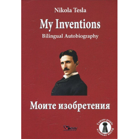 My Inventions. Bilingual Autobiography/ Моите изобретения. Двуезична биография