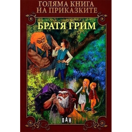 Голяма книга на приказките: Братя Грим