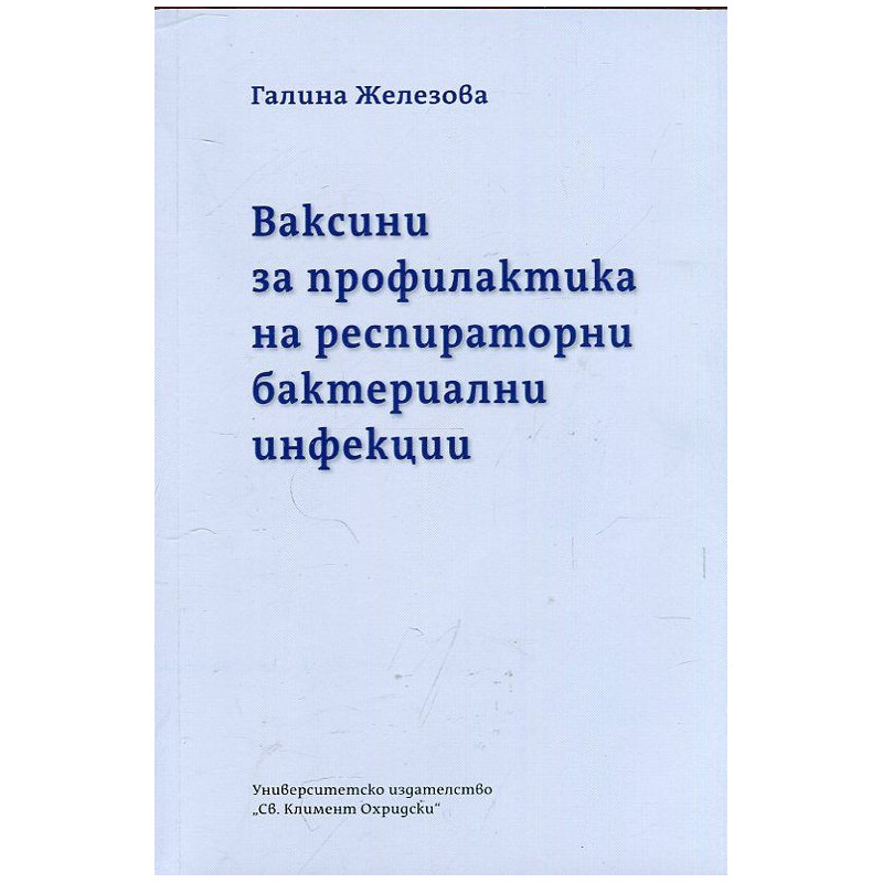 Ваксини за профилактика на респираторни бактериални инфекции