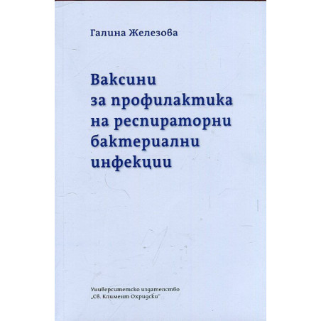 Ваксини за профилактика на респираторни бактериални инфекции