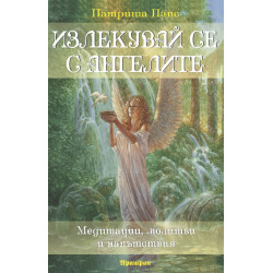 Излекувай се с ангелите (Медитации, молитви и напътствия)