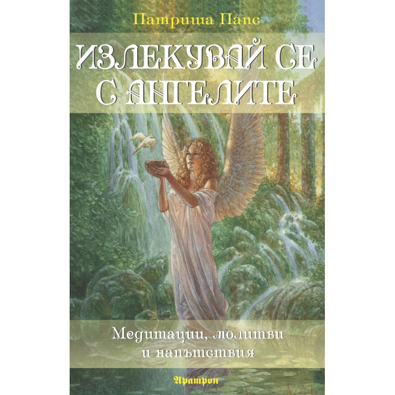 Излекувай се с ангелите (Медитации, молитви и напътствия)