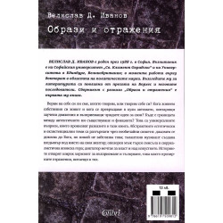 Образи и отражения