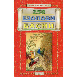 250 Езопови басни