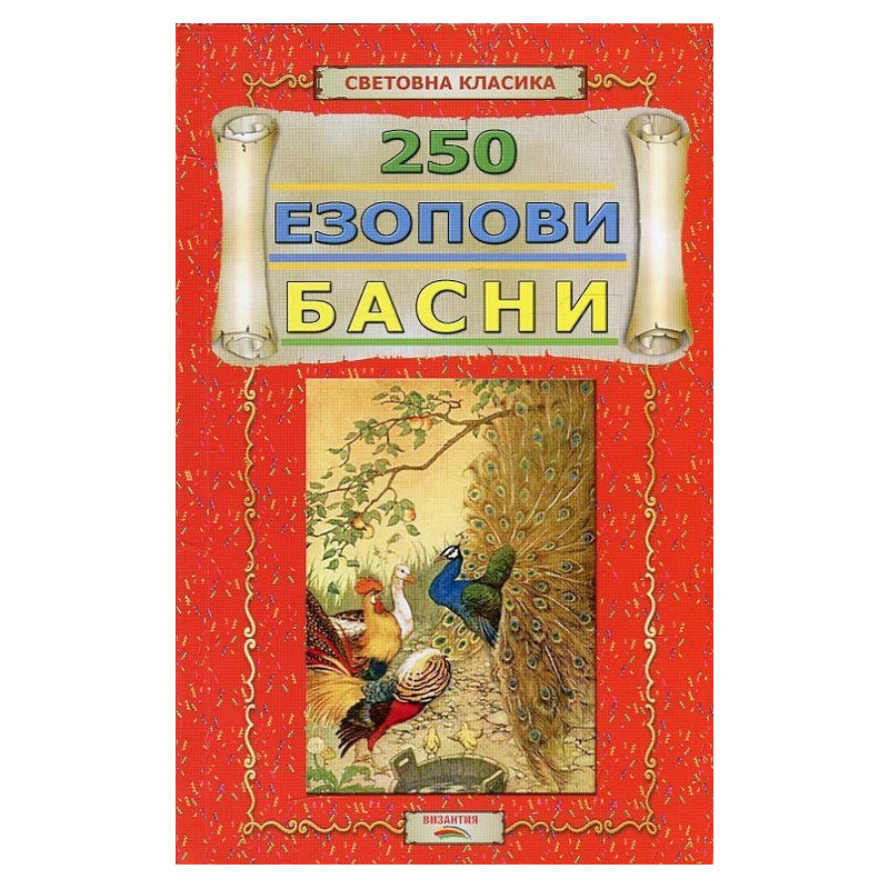 250 Езопови басни