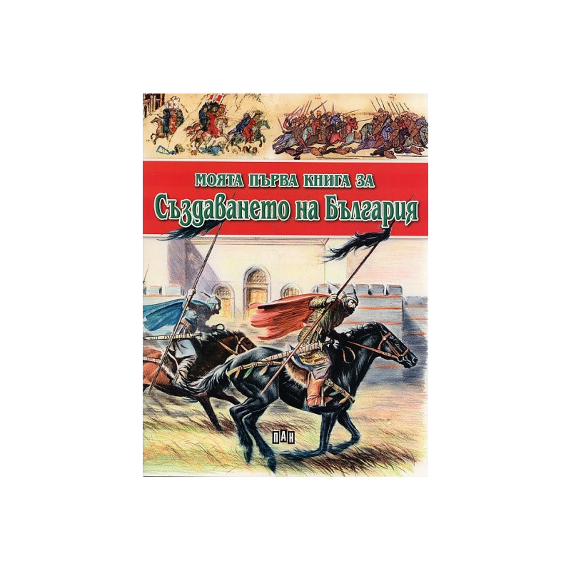 Моята първа книга за Създаването на България
