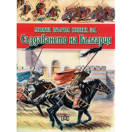 Моята първа книга за Създаването на България