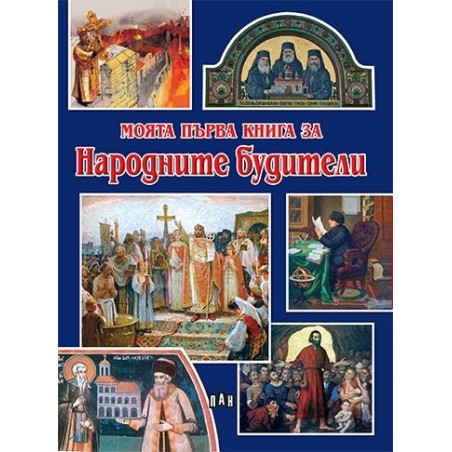 Моята първа книга за Народните будители