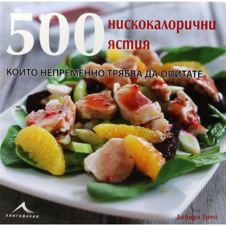 500 нискокалорични ястия, които непременно трябва да опитате