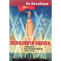 Желязната завеса. Рухването на Източна Европа 1944 - 1956