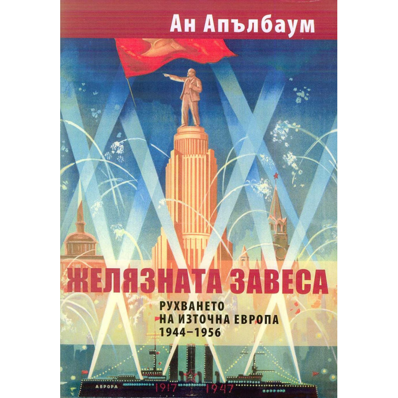 Желязната завеса. Рухването на Източна Европа 1944 - 1956
