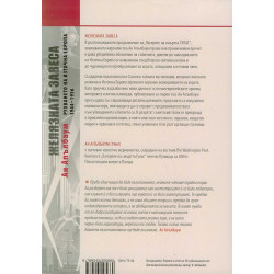 Желязната завеса. Рухването на Източна Европа 1944 - 1956